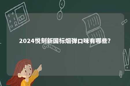 2024悦刻新国标烟弹口味有哪些？ 